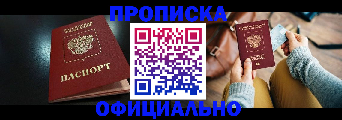 прописка от собственника в Кинеле